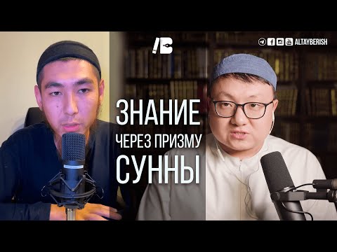 Видео: #2 | Понятие знания через призму Сунны | Naql Soz podcast