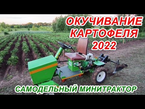 Видео: ОКУЧИВАНИЕ КАРТОФЕЛЯ 2022  САМОДЕЛЬНЫЙ МИНИТРАКТОР ИЗ МОТОБЛОКА АВРОРА 1400