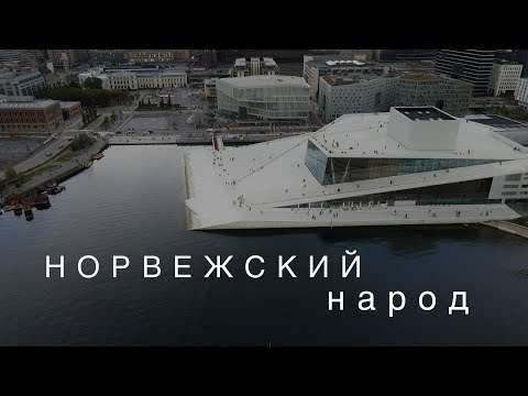 Видео: НОРВЕЖСКИЙ НАРОД | МИФЫ О НОРВЕЖЦАХ | НОРВЕЖСКАЯ МЕНТАЛЬНОСТЬ | ГОРОД ОСЛО