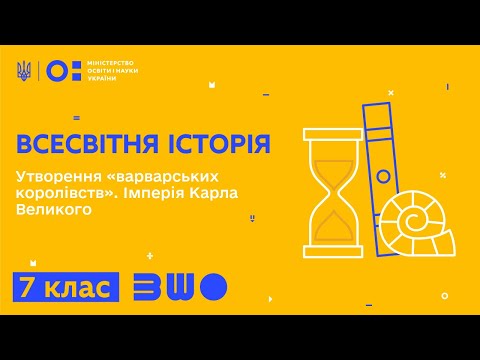 Видео: 7 клас. Всесвітня історія. Утворення «варварських королівств». Імперія Карла Великого