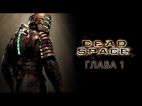 Видео: Dead Space (2008). Глава 1: Прибытие - Прохождение игры