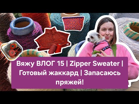 Видео: Вяжу ВЛОГ 15 | Zipper Sweater | Готовый жаккард | Запасаюсь пряжей!