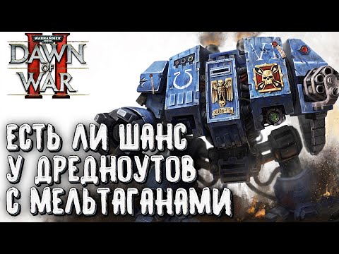 Видео: Есть ли шанс у Дредноутов с мельтами: Warhammer 40000 Dawn of War 2 Retributione Elite Mod