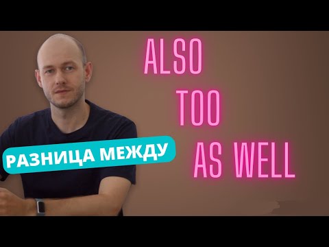 Видео: РАЗНИЦА МЕЖДУ also, too, as well в AmE.