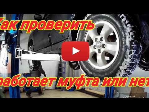 Видео: Santa fe classic (как проверить муфту) ???