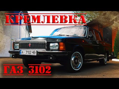 Видео: Последняя Волга СССР. ГАЗ-3102