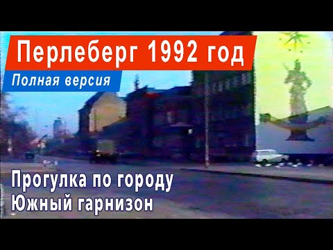 Видео: Перлеберг 1992 год Полная версия