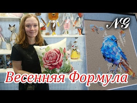 Видео: ФОРМУЛА РУКОДЕЛИЯ. ВЕСНА 2019. вышивка крестиком