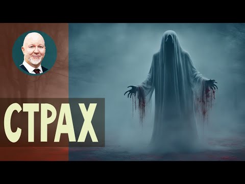 Видео: "Хороший" и "плохой" страхи