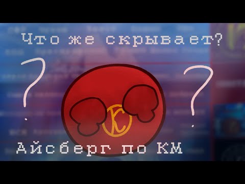 Видео: ВТОРОЙ АЙСБЕРГ ПО КМ?|Какие тайны таит?