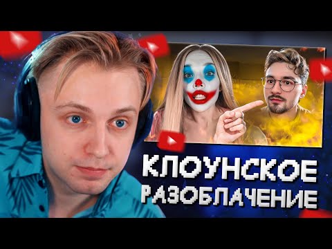 Видео: СТИНТ СМОТРИТ: КЛОУНСКОЕ РАЗОБЛАЧЕНИЕ БРАЙН МАПСА ОТ ФРОСИ