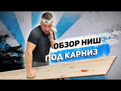 Видео: Варианты исполнения НИШ ПОД КАРНИЗ| Подробный обзор