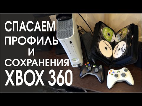 Видео: Перенос сохранений, профилей XBOX 360. Спаси сэйвы, аккаунт.