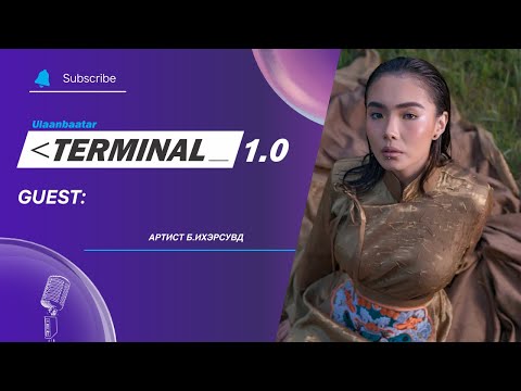 Видео: Артист Б.Ихэрсувд | Terminal 1.0 Ulaanbaatar
