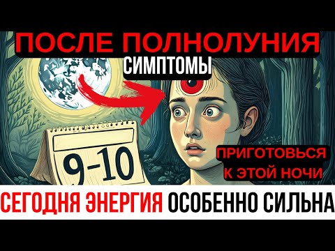 Видео: Ты тоже это чувствуешь? Симптомы после суперлуны, которые нельзя игнорировать! 9–10 октября 2025