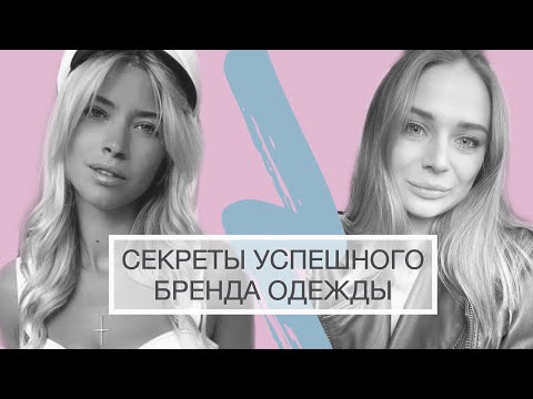 Видео: СЕКРЕТЫ УСПЕШНОГО БРЕНДА ОДЕЖДЫ. КАК РАСКРУТИТЬ ИНСТАГРАМ С НУЛЯ? ИНТЕРВЬЮ С ЯНОЙ ПЛИСТКИНОЙ