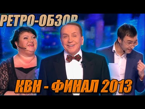 Видео: Ретро-Обзор. КВН - ФИНАЛ 2013