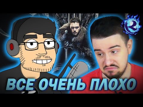 Видео: КУЛЬТАС ОБЪЯСНЯЕТ ФАНБОЮ ИГРЫ ПРЕСТОЛОВ ShtigliShti ПОЧЕМУ ОН НЕ ПРАВ ВО ВСЕМ