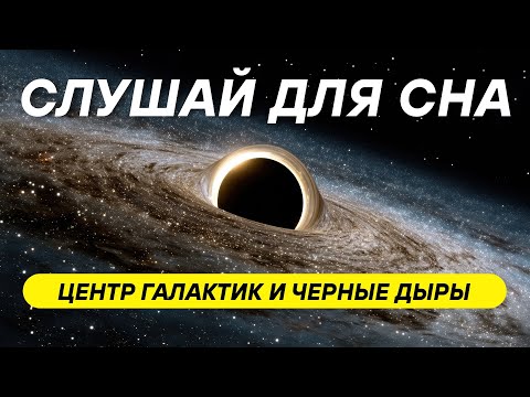 Видео: ДЛЯ СНА 😴 Почему в центре почти каждой галактики черная дыра?