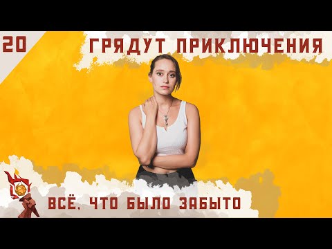 Видео: Всё, что было забыто | Dungeons and Dragons | Эпизод 20