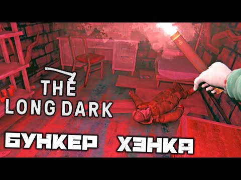 Видео: The LONG DARK - Бункер Хэнка. Сейф Хэнка. Код от сейфа. Запас для выживания