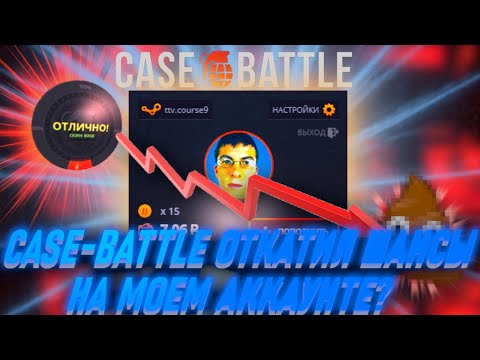 Видео: CASE-BATTLE ОТКАТИЛ ШАНСЫ НА МОЕМ АККАУНТЕ?