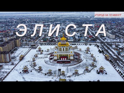 Видео: Элиста — бедная столица Калмыкии. Буддийские храмы, местные колориты, плохие дворы