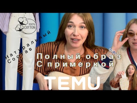 Видео: Полный образ с сайта Тему с примеркой /натуральный состав