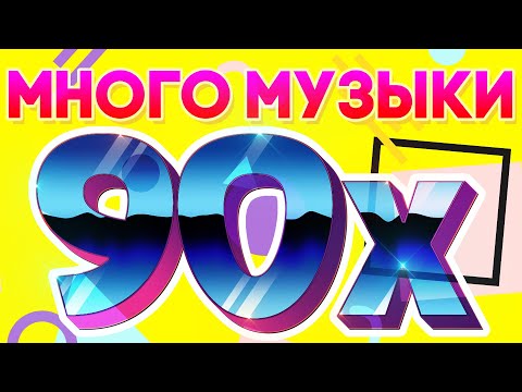 Видео: Много музыки 90х | Сборник музыкальных хитов 90х!