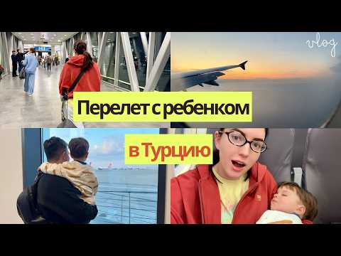 Видео: Перелет в Турцию с ребёнком: наш ночной перелёт / выжили и долетели✈️