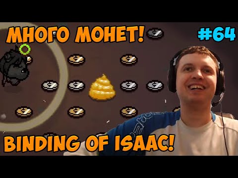 Видео: Папич играет в The Binding of Isaac! Много монет!  64