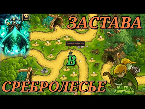 Видео: Kingdom rush vengeance || Застава в сребролесье