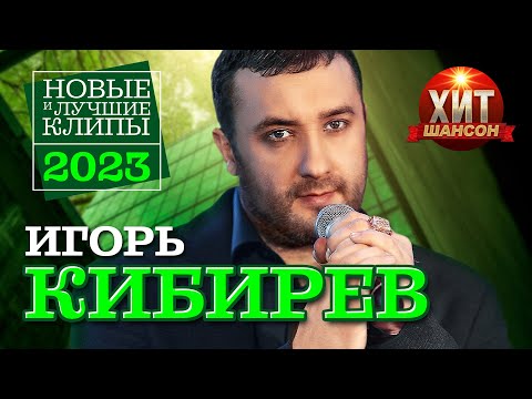 Видео: Игорь Кибирев - Новые и Лучшие Клипы 2023