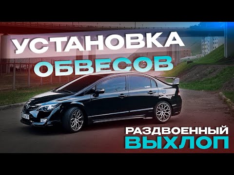 Видео: УСТАНОВКА ОБВЕСОВ НА HONDA CIVIC / ВЫХЛОП ЗА 48,000 РУБЛЕЙ