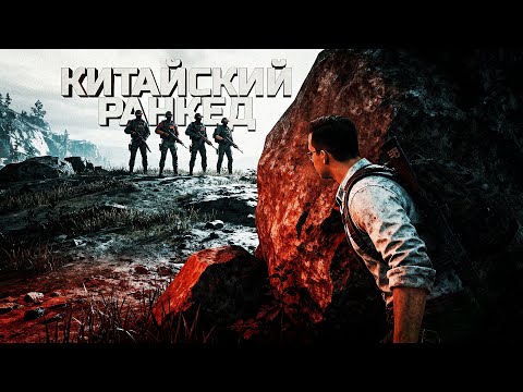 Видео: НЕОЖИДАННЫЙ КИТАЙСКИЙ РАНКЕД В PUBG