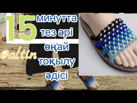 Видео: өңай 15минутта тәпішек тоқу#@Altin89303 Сәнді аяқ киім тоқыу