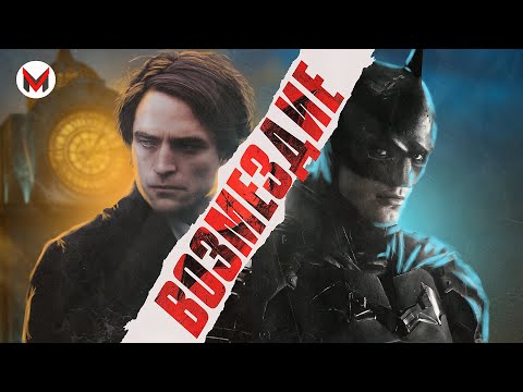Видео: Дед Инсайд - Бэтмен 2022  [Уверенная Аналитика]