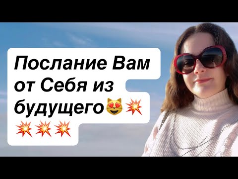 Видео: Таро😻ПОСЛАНИЕ ВАМ ОТ СЕБЯ ИЗ БУДУЩЕГО 😳🙏🙏🙏🙏💥