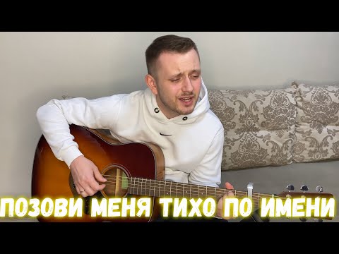 Видео: Позови меня тихо по имени / кавер на гитаре