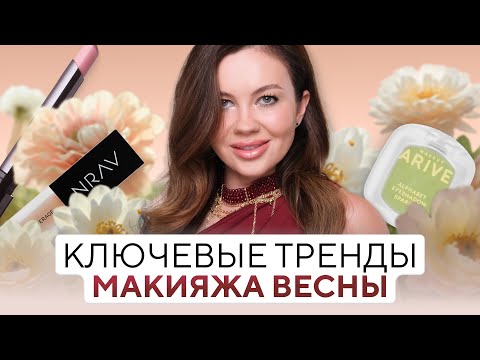 Видео: Весенний макияж 2025 - ВСЕ тренды которые нужно знать!