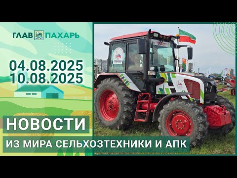 Видео: Новости из мира сельхозтехники и АПК. Итоги недели 04.08.2025 - 10.08.2025