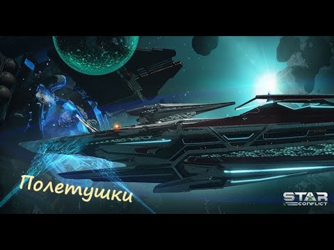 Видео: Полетушки Star Conflict Gargoyle