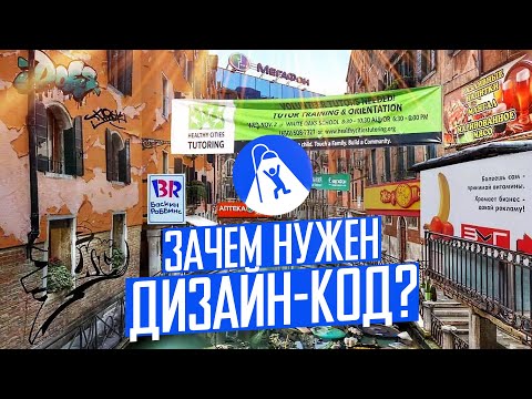 Видео: Возвращаем городу красоту. Как работает дизайн-код.