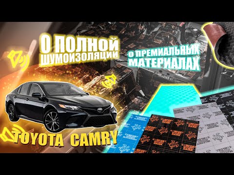 Видео: Премиальная шумоизоляция TOYOTA CAMRY V70/из БИЗНЕС КЛАССА в LUXURY