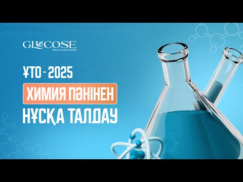 Видео: ХИМИЯ НҰСҚА ТАЛДАУ | ҰТО ЖАҢА ФОРМАТ | ҰБТ 2025