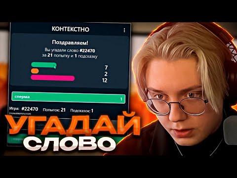 Видео: ДРЕЙК УГАДЫВАЕТ СЛОВА ПОДПИСЧИКОВ
