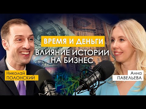 Видео: Влияние ИСТОРИИ на БИЗНЕС. Николай ПОЛОНСКИЙ.