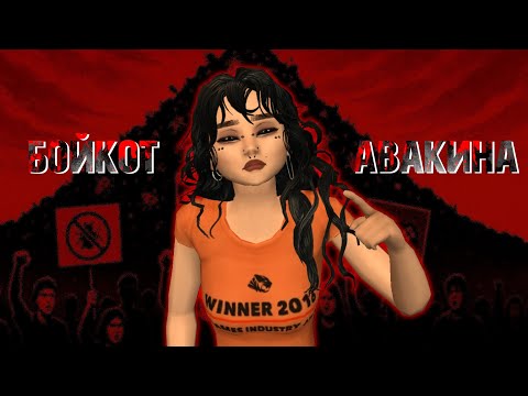 Видео: БОЙКОТ АВАКИНА