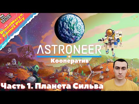 Видео: Astroneer  Часть 1  Планета Сильва  Кооператив