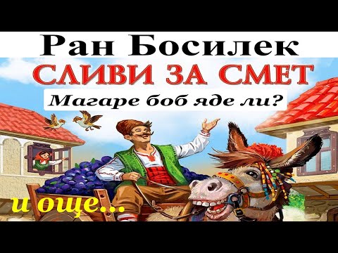 Видео: ПРИКАЗКИ. РАН БОСИЛЕК: 1. Магаре боб яде ли? - 2. Сливи за смет - 3. Храни душа, да те слуша.